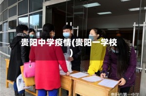 贵阳中学疫情(贵阳一学校)