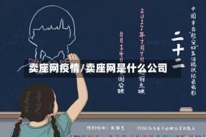 卖座网疫情/卖座网是什么公司