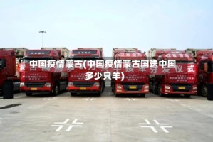 中国疫情蒙古(中国疫情蒙古国送中国多少只羊)