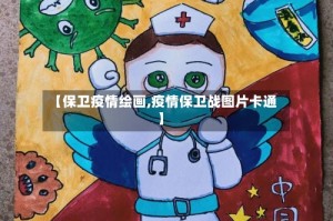 【保卫疫情绘画,疫情保卫战图片卡通】