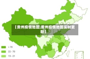 【贵州疫情地图,贵州疫情地图实时更新】