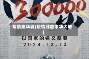疫情震华夏(疫情肆虐中华大地)