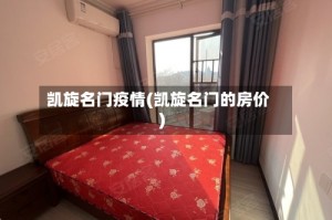 凯旋名门疫情(凯旋名门的房价)
