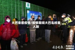 大巴乘客疫情/疫情期间大巴车核载人数