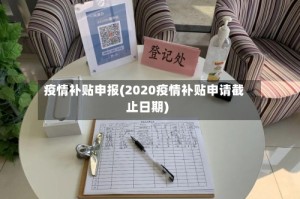疫情补贴申报(2020疫情补贴申请截止日期)