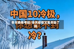 冬天疫情考验/冬天疫情又要开始了吗