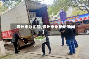 【贵州惠水疫情,贵州惠水最近新闻】