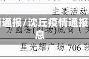 沈丘疫情通报/沈丘疫情通报最新消息