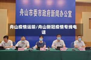 舟山疫情运输/舟山新冠疫情专线电话