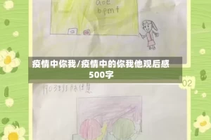 疫情中你我/疫情中的你我他观后感500字