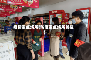 疫情重点场所(防疫重点场所管控)