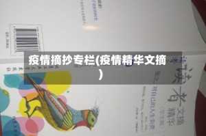 疫情摘抄专栏(疫情精华文摘)