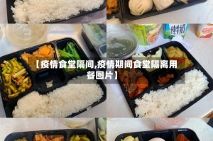 【疫情食堂隔间,疫情期间食堂隔离用餐图片】