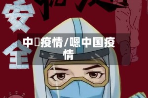 中囯疫情/嗯中国疫情