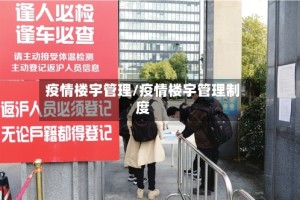 疫情楼宇管理/疫情楼宇管理制度