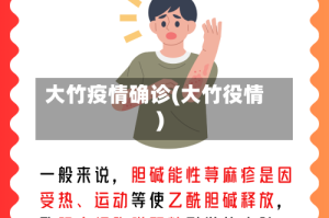 大竹疫情确诊(大竹役情)