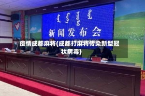 疫情成都麻将(成都打麻将传染新型冠状病毒)