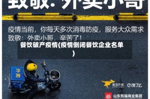 餐饮破产疫情(疫情倒闭餐饮企业名单)