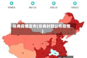 非典疫情发布(非典时期公布疫情)