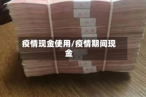 疫情现金使用/疫情期间现金