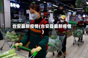 台安最新疫情(台安县最新疫情)