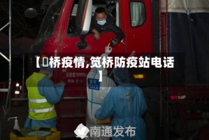 【埇桥疫情,笕桥防疫站电话】