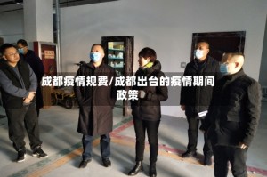 成都疫情规费/成都出台的疫情期间政策