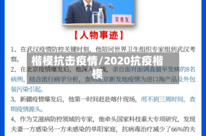 楷模抗击疫情/2020抗疫楷模