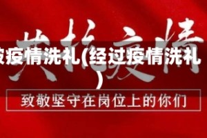 被疫情洗礼(经过疫情洗礼)