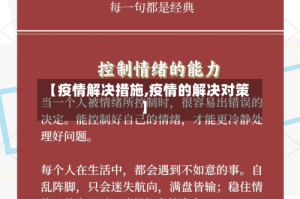 【疫情解决措施,疫情的解决对策】