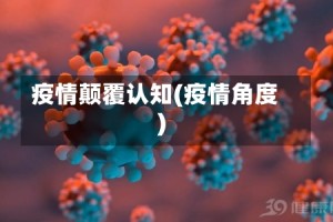 疫情颠覆认知(疫情角度)