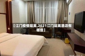 【江门疫情隔离,2021江门隔离酒店有哪些】