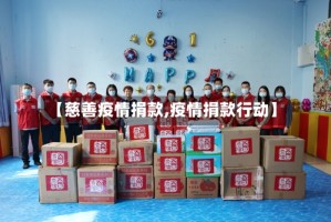 【慈善疫情捐款,疫情捐款行动】