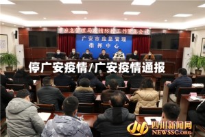 停广安疫情/广安疫情通报