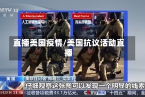 直播美国疫情/美国抗议活动直播