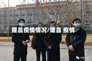 隆昌疫情情况/隆昌 疫情