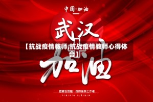 【抗战疫情教师,抗战疫情教师心得体会】