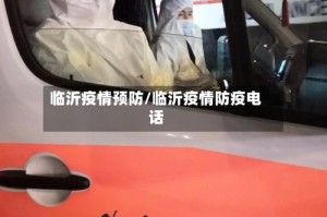 临沂疫情预防/临沂疫情防疫电话