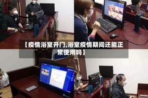 【疫情浴室开门,浴室疫情期间还能正常使用吗】