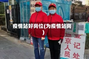 疫情站好岗位(为疫情站岗)