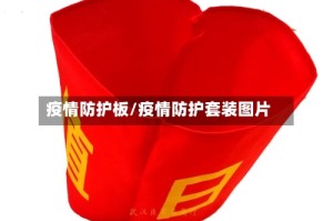 疫情防护板/疫情防护套装图片