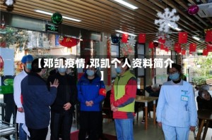 【邓凯疫情,邓凯个人资料简介】