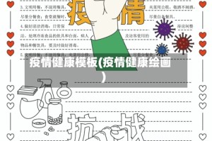 疫情健康模板(疫情健康绘画)