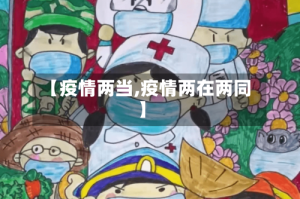 【疫情两当,疫情两在两同】