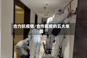 合力抗疫情/合作抗疫的五大举措