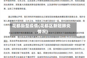 花都新型疫情(花都区新冠肺炎情况)