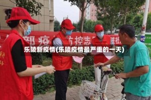 乐陵新疫情(乐陵疫情最严重的一天)