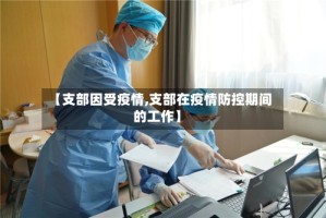 【支部因受疫情,支部在疫情防控期间的工作】