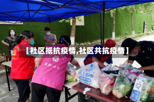 【社区抵抗疫情,社区共抗疫情】