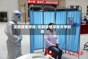 花都疫情学校/花都疫情学校开学时间